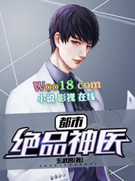 都市绝品神医 第248章